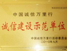 诚信建设示范单位荣誉证书