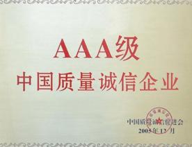 AAA级中国质量诚信企业荣誉证书
