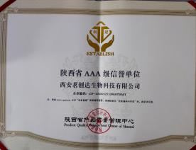 陕西省AAA级信誉单位证书