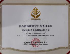 陕西省重质量守信誉先进单位证书